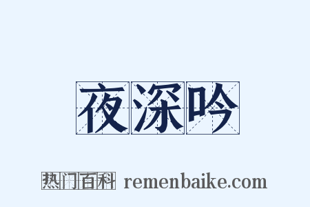 夜深吟是什么意思的图片